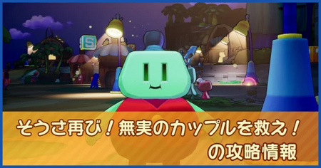 そうさ再び！ 無実のカップルを救え！の攻略情報｜メインストーリー
