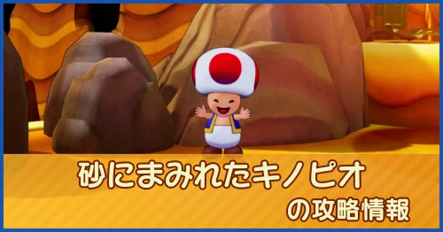 砂にまみれたキノピオの攻略情報