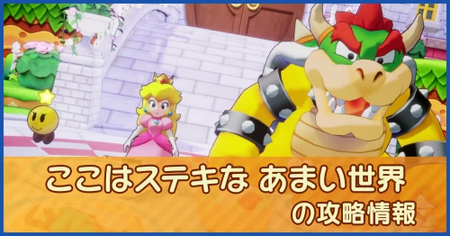 ここはステキな あまい世界の攻略情報｜メインストーリー