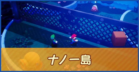 ナノー島のマップ情報