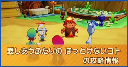 愛しあうふたりの ほっとけないコトの攻略情報｜メインストーリー