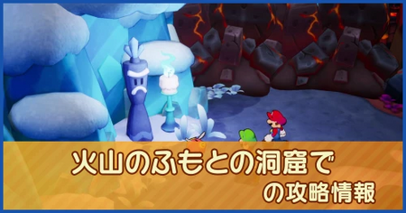 火山のふもとの洞窟での攻略情報｜メインストーリー
