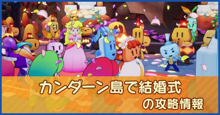 カンダーン島で結婚式の攻略情報｜メインストーリー