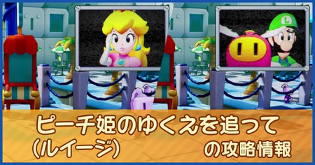 ピーチ姫のゆくえを追っての攻略情報｜メインストーリー