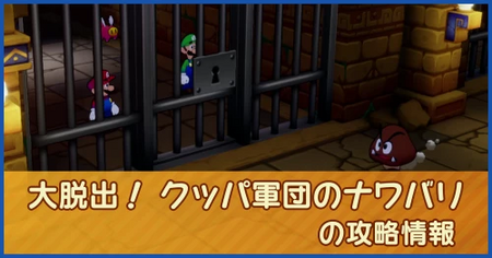 大脱出！ クッパ軍団のナワバリの攻略情報｜メインストーリー