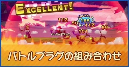バトルプラグの組み合わせ一覧 バトルプラグの組み合わせ一覧