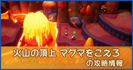 火山の頂上 マグマをこえろの攻略情報｜メインストーリー