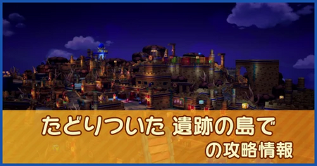 たどりついた 遺跡の島での攻略情報｜メインストーリー