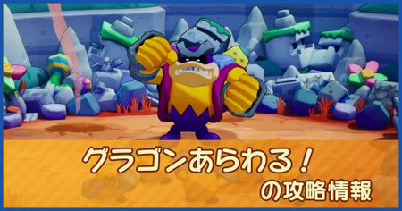 グラゴンあらわる！の攻略情報｜メインストーリー