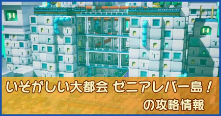 いそがしい大都会 ゼニアレバー島！の攻略情報｜メインストーリー