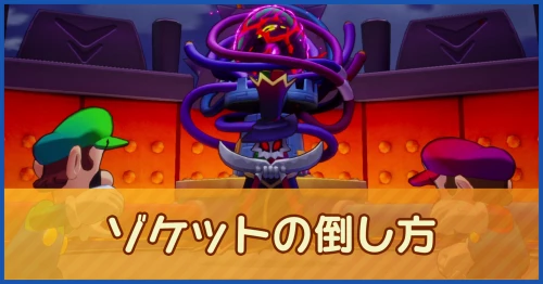 ゾケットの倒し方