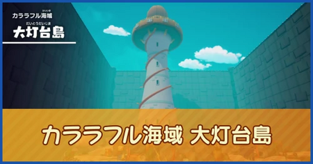 カララフル海域 大灯台島のマップ情報