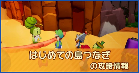 はじめての島つなぎの攻略情報｜メインストーリー