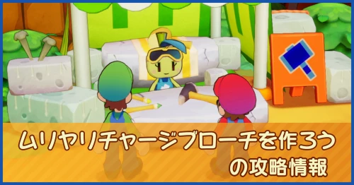 ムリヤリチャージブローチを作ろうの攻略情報