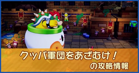 クッパ軍団をあざむけ！の攻略情報｜メインストーリー
