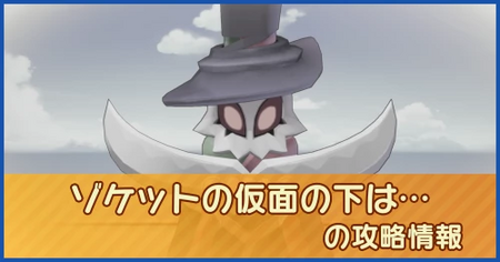 ゾケットの仮面の下は…の攻略情報｜メインストーリー