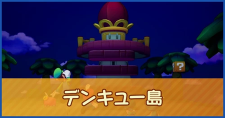 デンキュー島のマップ情報
