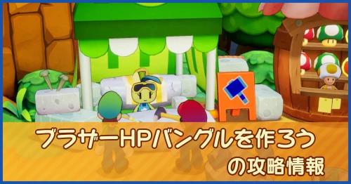ブラザーHPバングルを作ろうの攻略情報