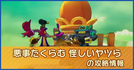 悪事たくらむ 怪しいヤツらの攻略情報｜メインストーリー