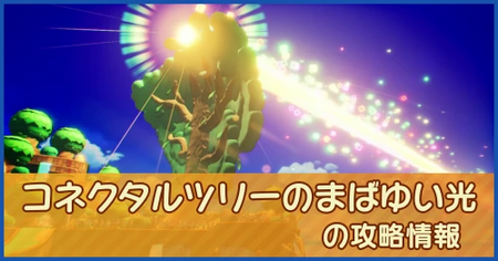 コネクタルツリーのまばゆい光の攻略情報｜メインストーリー