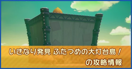 いきなり発見 ふたつめの大灯台島！の攻略情報｜メインストーリー