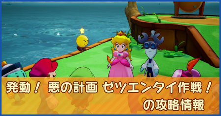 発動！ 悪の計画 ゼツエンタイ作戦！の攻略情報｜メインストーリー