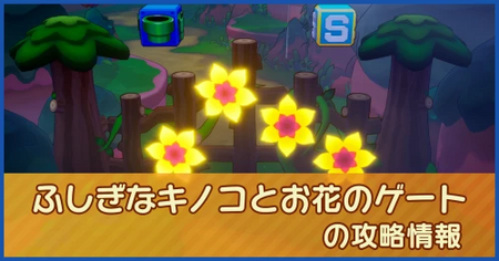 ふしぎなキノコとお花のゲートの攻略情報｜メインストーリー