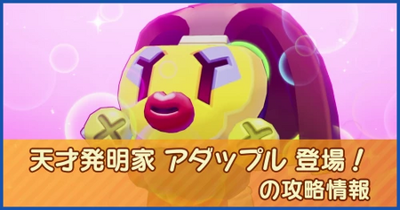 天才発明家 アダップル 登場！の攻略情報｜メインストーリー