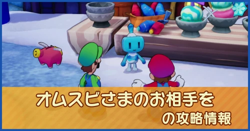 マリルイRPGブラザーシップ】オムスビさまのお相手をの攻略情報