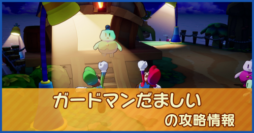 ガードマンだましいの攻略情報