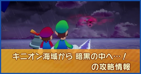 キニオン海域から 暗黒の中へ…！の攻略情報｜メインストーリー