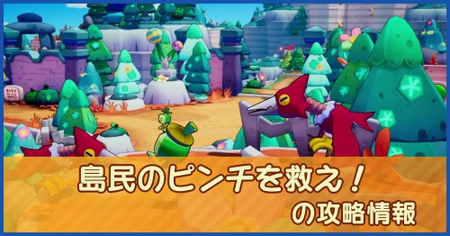 島民のピンチを救え！の攻略情報