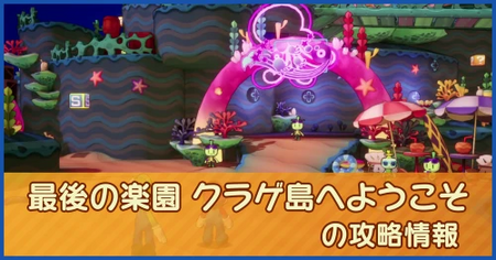 最後の楽園 クラゲ島へようこその攻略情報｜メインストーリー