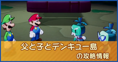 父と子とデンキュー島の攻略情報｜メインストーリー