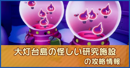 大灯台島の怪しい研究施設の攻略情報｜メインストーリー