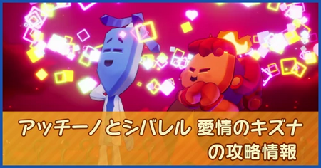 アッチーノとシバレル 愛情のキズナの攻略情報｜メインストーリー