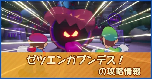 ゼツエンガブンデス！の攻略情報