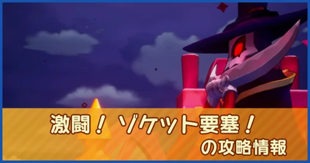 激闘！ ゾケット要塞！の攻略情報｜メインストーリー