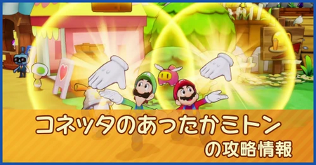コネッタのあったかミトンの攻略情報｜メインストーリー