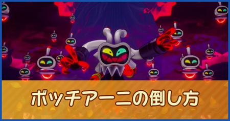 ボッチアーニの倒し方