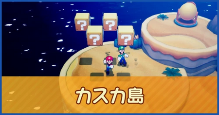 カスカ島のマップ情報