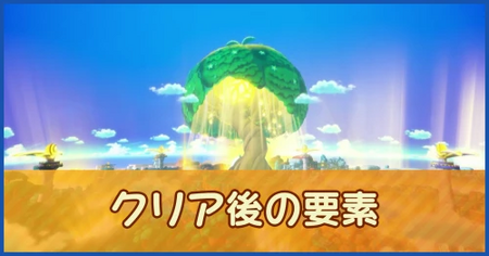 クリア後の要素の攻略情報｜メインストーリー