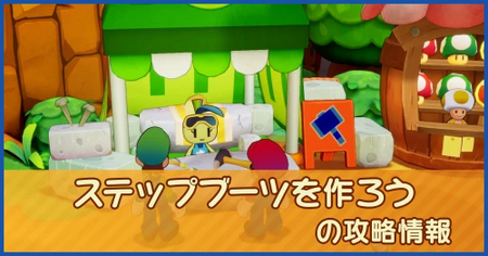 ステップブーツを作ろうの攻略情報