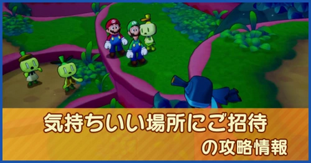気持ちいい場所にご招待の攻略情報
