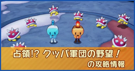 占領！？ クッパ軍団の野望！の攻略情報｜メインストーリー