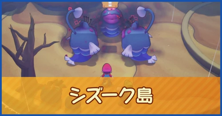 シズーク島のマップ情報