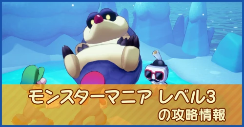 モンスターマニア レベル3の攻略情報