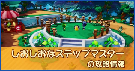 しおしおなステップマスターの攻略情報｜メインストーリー