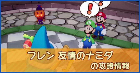 フレン 友情のナミダの攻略情報｜メインストーリー