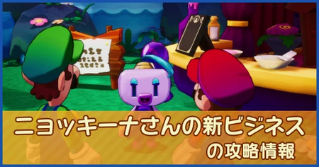 ニョッキーナさんの新ビジネスの攻略情報